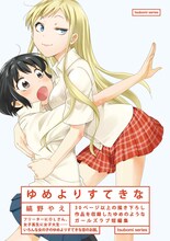縞野やえの短編集「ゆめよりすてきな」帯付き。