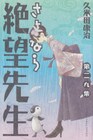 久米田康治「さよなら絶望先生」完結、7年超の連載に幕