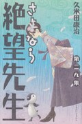 久米田康治「さよなら絶望先生」完結、7年超の連載に幕