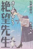 「さよなら絶望先生」29巻
