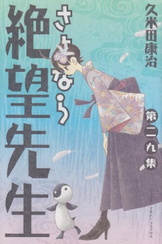 「さよなら絶望先生」29巻