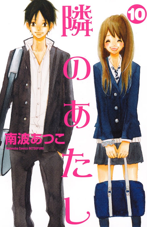 本日6月13日に発売された、南波あつこ「隣のあたし」の最終10巻。