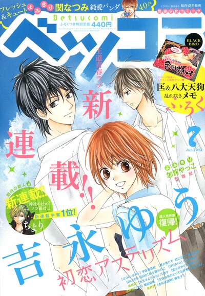ベツコミ7月号