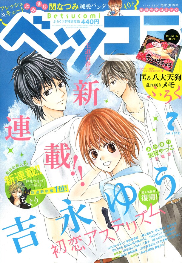 ベツコミ7月号