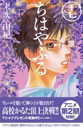 「ちはやふる」アニメ2期決定！本日発売の17巻で発表