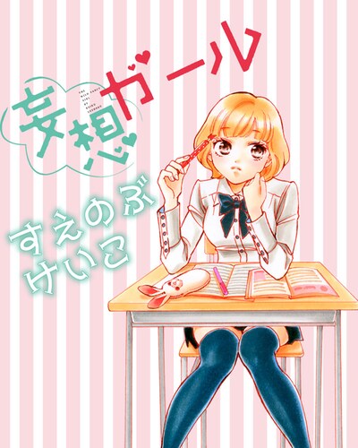 「妄想ガール」カット