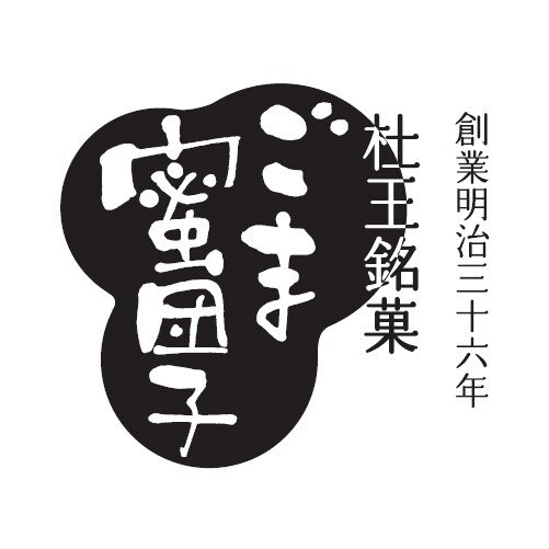 「杜王銘菓 ごま蜜団子」のロゴ