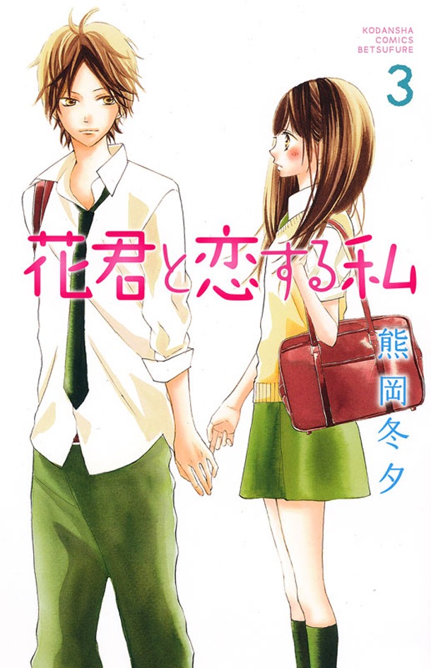 本日6月13日に発売された、熊岡冬夕「花君と恋する私」の3巻。