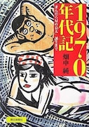 畑中純「1970年代記ー『まんだら屋の良太』誕生まで」