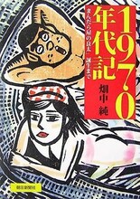 畑中純「1970年代記ー『まんだら屋の良太』誕生まで」