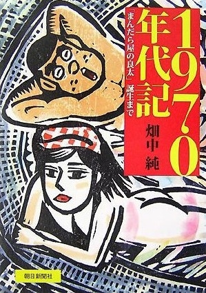 畑中純「1970年代記ー『まんだら屋の良太』誕生まで」