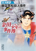 「金田一少年の事件簿 小説2巻 幽霊客船殺人事件」
