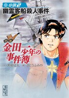 「金田一少年の事件簿 小説2巻 幽霊客船殺人事件」