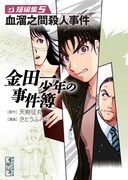 「金田一少年の事件簿 短編集5巻 血溜之間殺人事件」