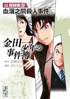 「金田一少年の事件簿 短編集5巻 血溜之間殺人事件」