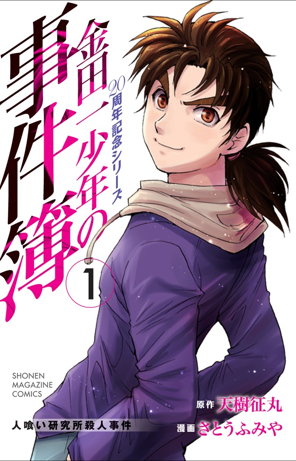 6月15日に発売される「金田一少年の事件簿 20周年記念シリーズ」1巻