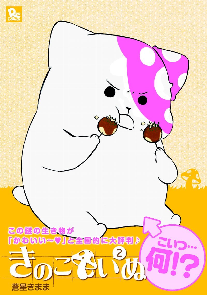 「きのこいぬ」2巻