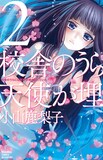 本日6月13日に発売された、小山鹿梨子「校舎のうらには天使が埋められている」の2巻。
