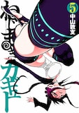 中山敦支「ねじまきカギュー」5巻