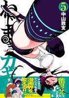 中山敦支「ねじまきカギュー」5巻帯付き