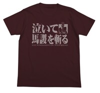 「泣いて馬謖を斬るTシャツ」バーガンディー。（c）光プロダクション