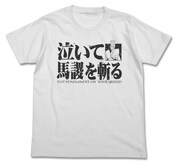 「泣いて馬謖を斬るTシャツ」ホワイト。（c）光プロダクション