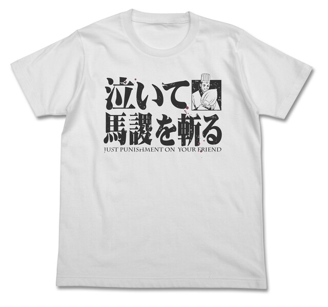 「泣いて馬謖を斬るTシャツ」ホワイト。（c）光プロダクション