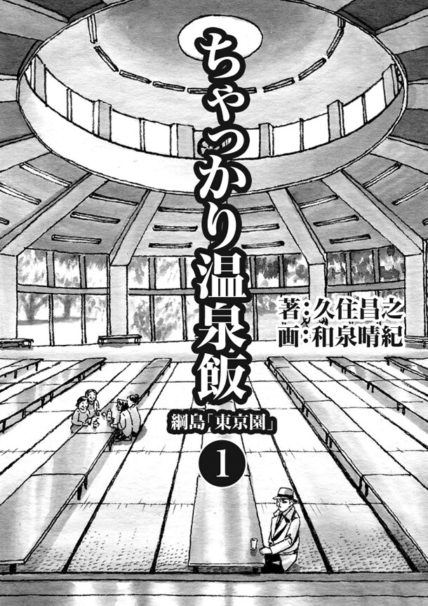 「ちゃっかり温泉飯」表紙イラスト