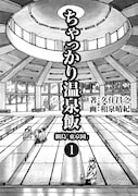 「ちゃっかり温泉飯」表紙イラスト