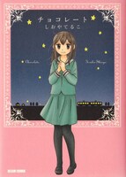しおやてるこ「チョコレート」新装版