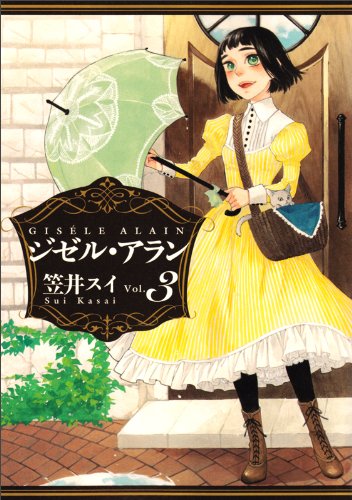 笠井スイ「ジゼル・アラン」3巻