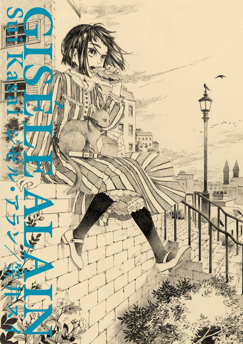 「ジゼル・アラン」3巻の販促ポスター。