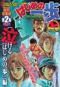 本日6月14日に発売された「はじめの一歩特別総集編 第2集 泣ける『はじめの一歩』編」。巻末に新連載予告が掲載されている。