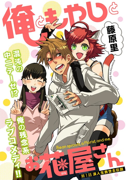 「俺ともやしとお花屋さん」カット。