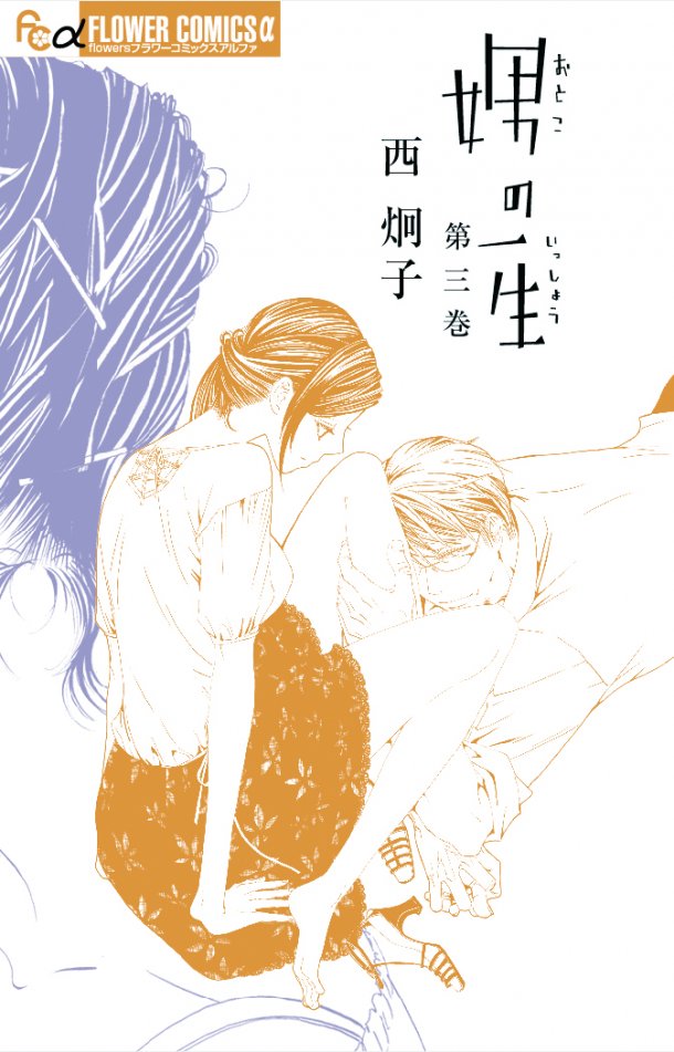 「娚の一生」本編の最終回を収めた単行本3巻は発売中。