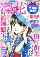 「娚の一生 スピンオフ」が完結を迎えた凜花16号。