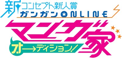 「ガンガンONLINE マンガ家 オーディション」ロゴ