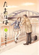 しおやてるこ「たまりば」2巻と初期作購入でカード贈呈