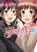 「アマガミ precious diary」5巻初回限定版（画像は変更される可能性があります）