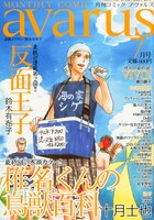 月刊コミックアヴァルス7月号