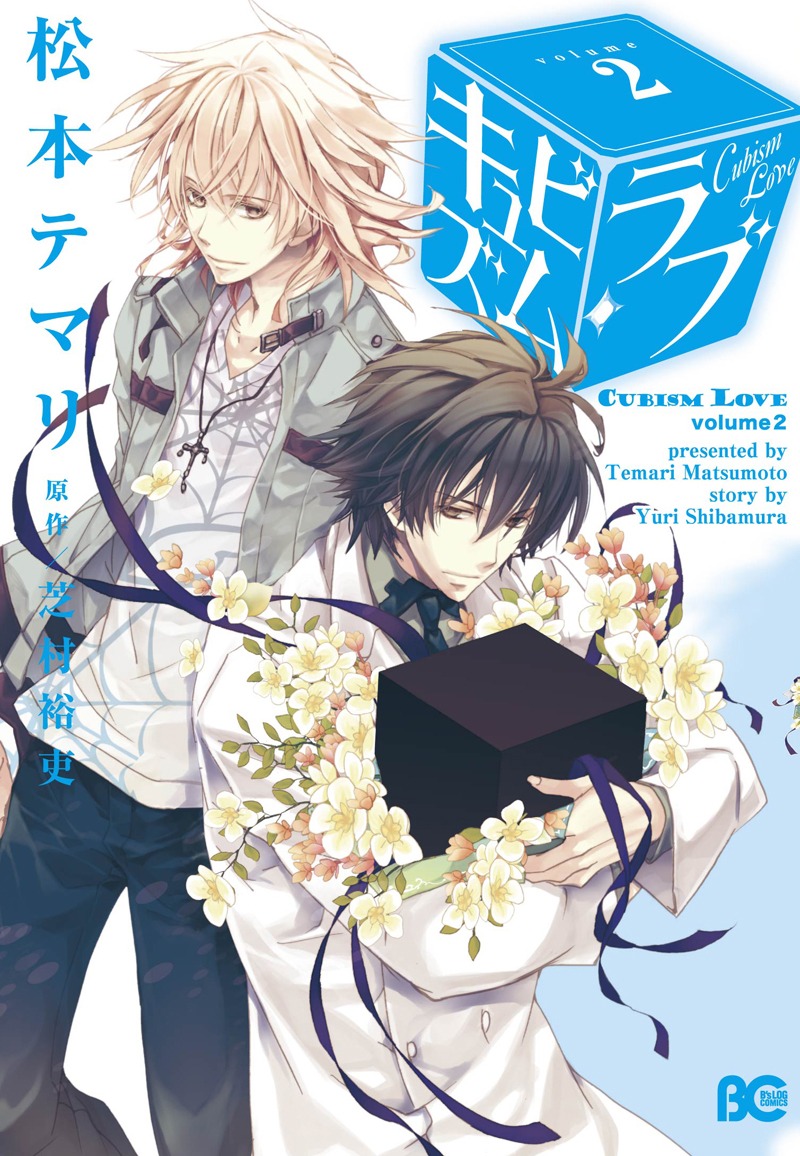 芝村裕吏原作、松本テマリ作画「キュビズム・ラブ」2巻