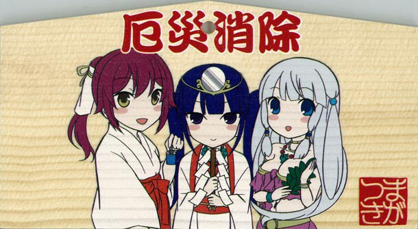 「まがつきアキバ厄除祭」で当たる「痛絵馬」。