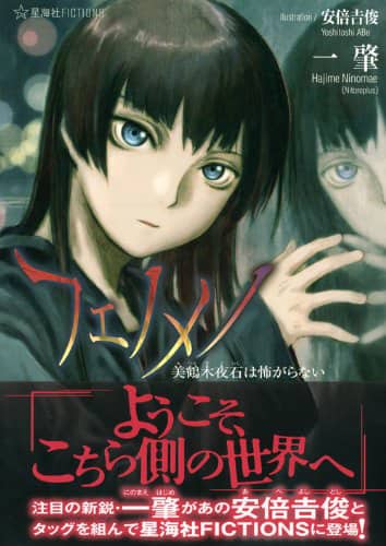 一肇×安倍吉俊「フェノメノ」、“体験版DVD”の配布も - コミックナタリー