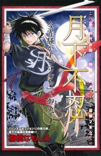 棚橋なもしろ「月下不忍」の扉ページ。