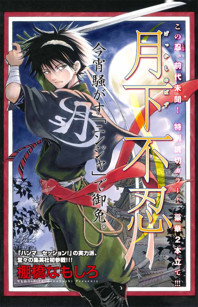 棚橋なもしろ「月下不忍」の扉ページ。