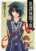 「放課後関ヶ原」2巻