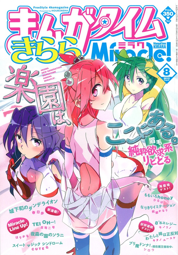 まんがタイムきららミラク8月号