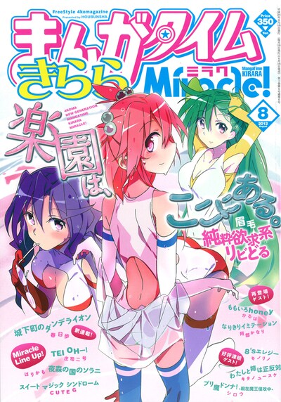 まんがタイムきららミラク8月号