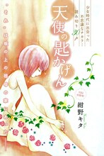 紺野キタの読み切り「天使の匙かげん」扉ページ。(C)紺野キタ／集英社