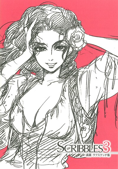 森薫のラフスケッチ集「SCRIBBLES 3」表紙。
